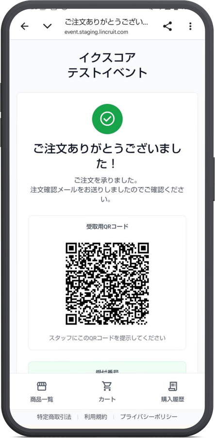 決済完了と受取QRの画面