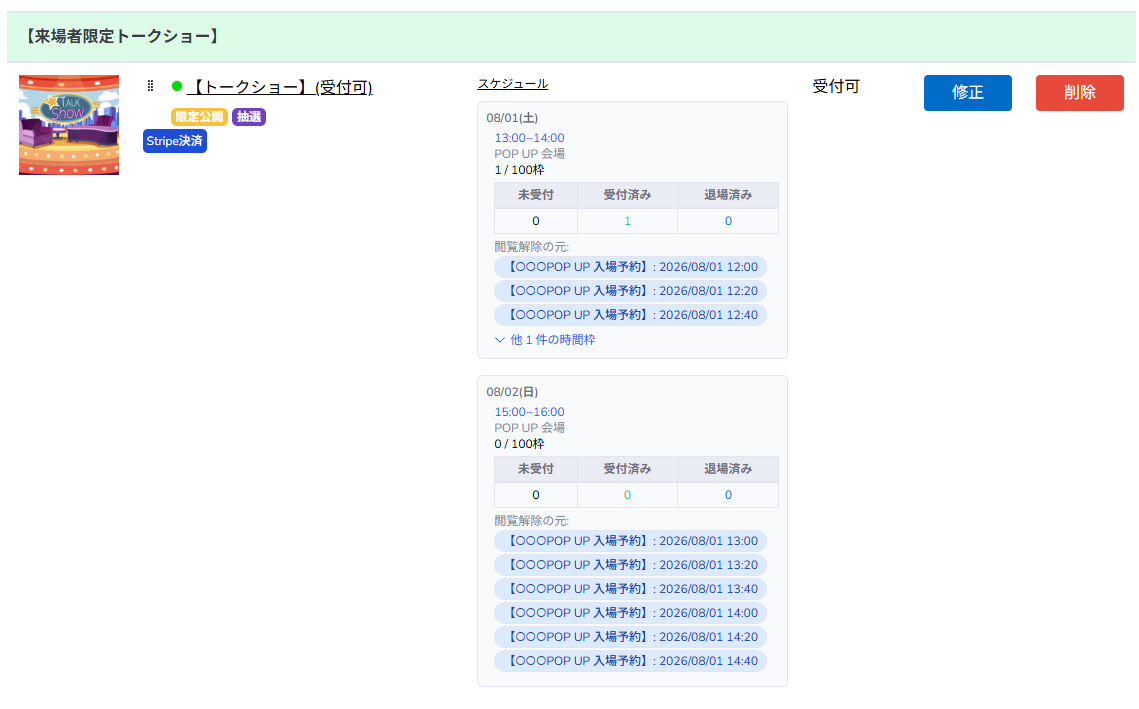 イベント管理の来場者限定の解放設定画面