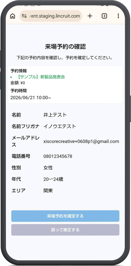 来場予約の確認画面
